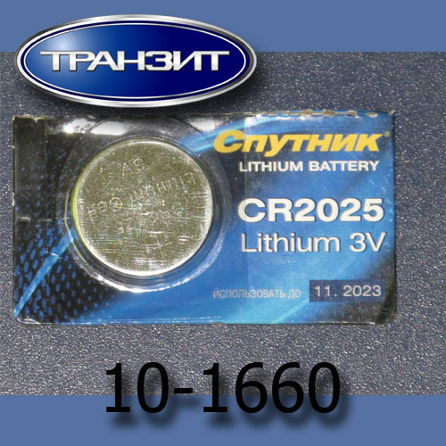 Батарейка "Спутник" CR2025 (3V) BP-5  купить в сети магазинов автозапчастей "Транзит", цена