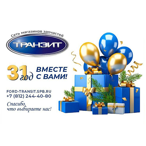 31 год надёжных запчастей для Форд Транзит, Соллерс Атлант, Пежо Боксер и Ситроен Джамипер.