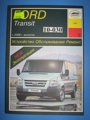 Ford Transit / Transit Tourneo с 2000-2006 бензин / дизель Книга по ремонту и эксплуатации