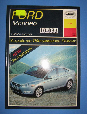 Книга Форд Мондео 07-14  купить в сети магазинов автозапчастей "Транзит", цена