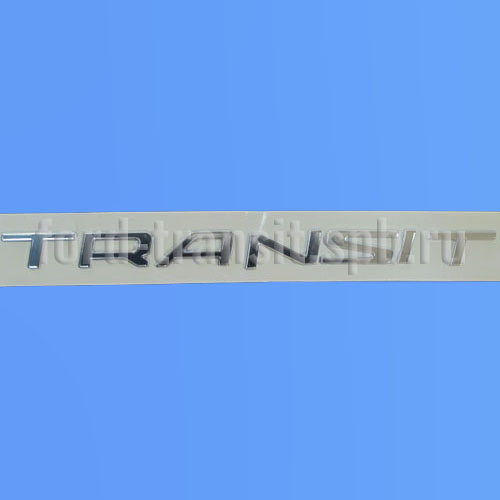 Эмблема "TRANSIT" Форд Кастом 12- , Коннект 13- (2002165)  купить в сети магазинов автозапчастей Транзит, цена 1470 ₽