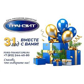 31 год надёжных запчастей для Форд Транзит, Соллерс Атлант, Пежо Боксер и Ситроен Джамипер.